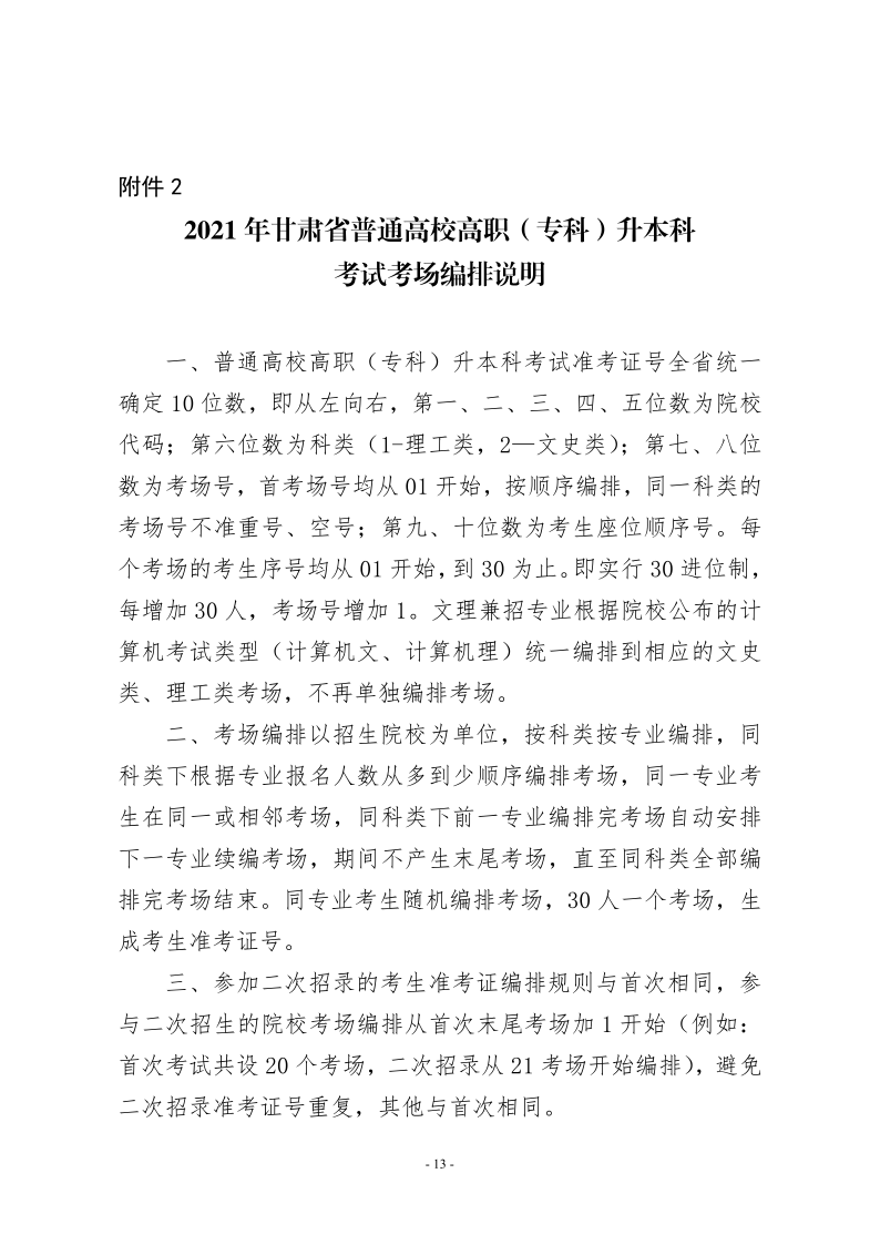 21年甘肃省专升本工作方案的通知 甘招委发2号_13.png