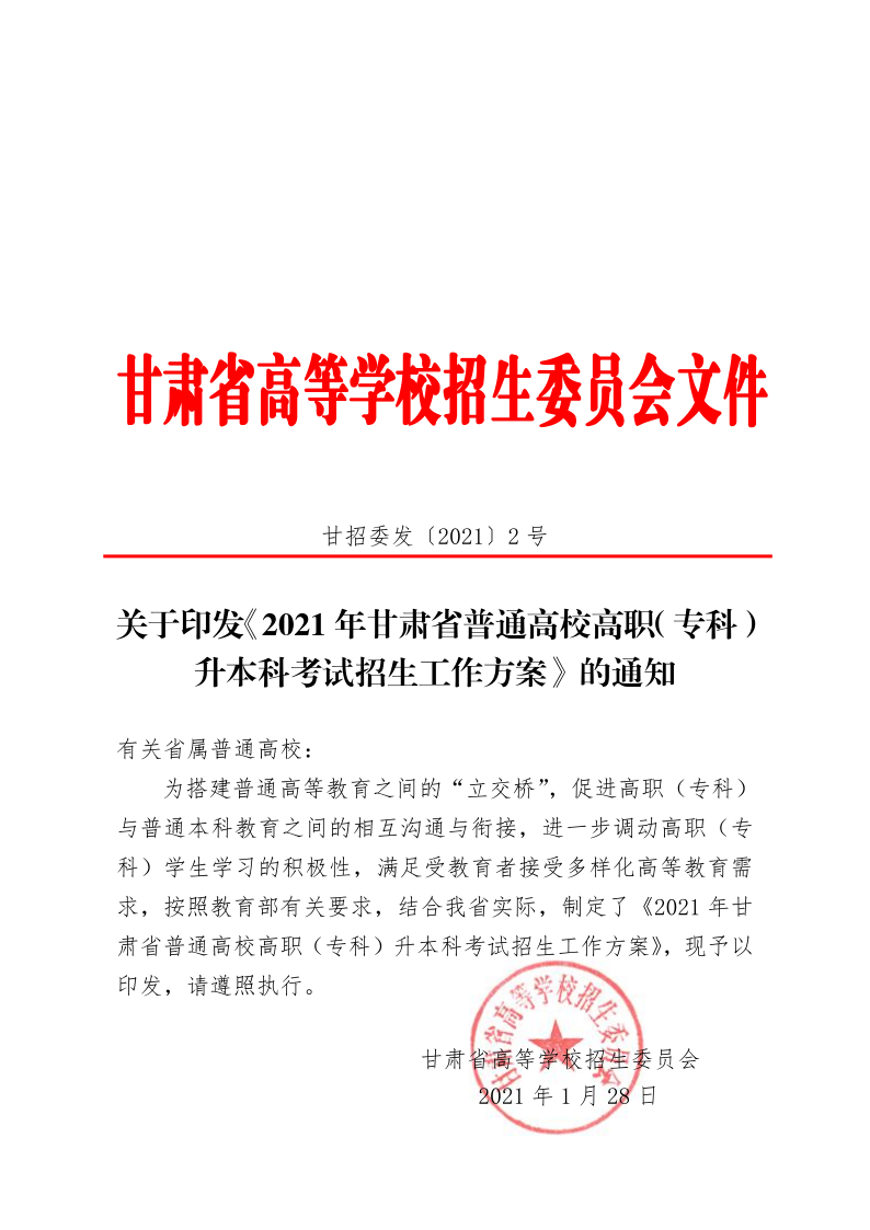 21年甘肃省专升本工作方案的通知 甘招委发2号_1.png