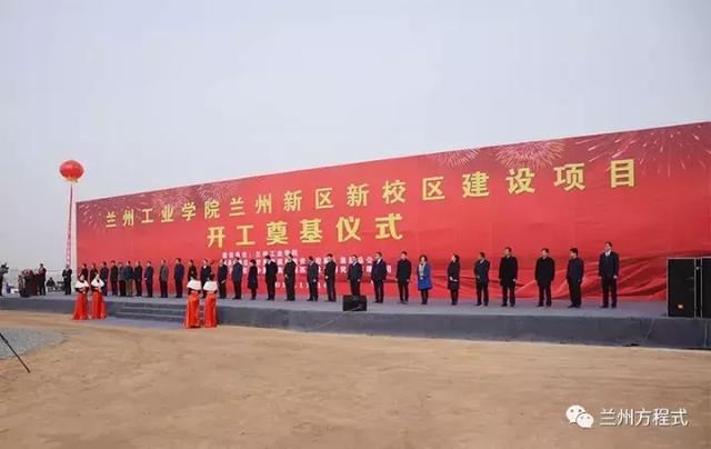 总占地1747.6亩 兰州工业学院兰州新区新校区开工