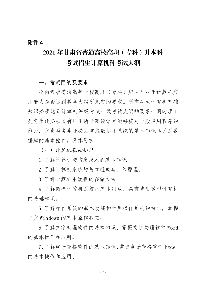 21年甘肃省专升本工作方案的通知 甘招委发2号_19.png
