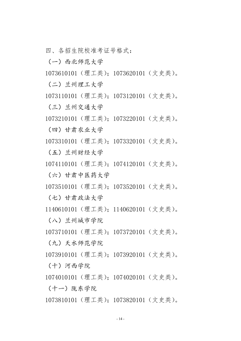21年甘肃省专升本工作方案的通知 甘招委发2号_14.png