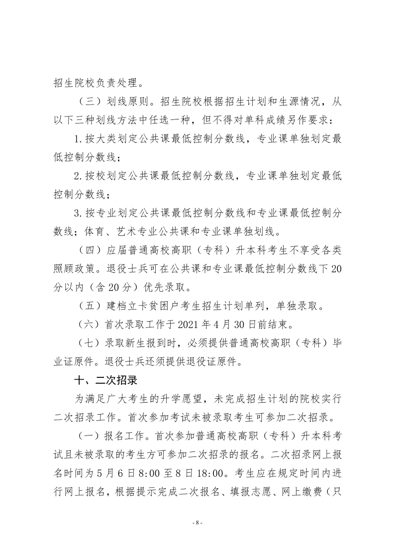 21年甘肃省专升本工作方案的通知 甘招委发2号_8.png