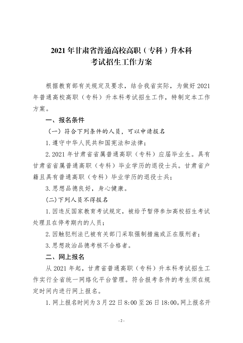 21年甘肃省专升本工作方案的通知 甘招委发2号_2.png