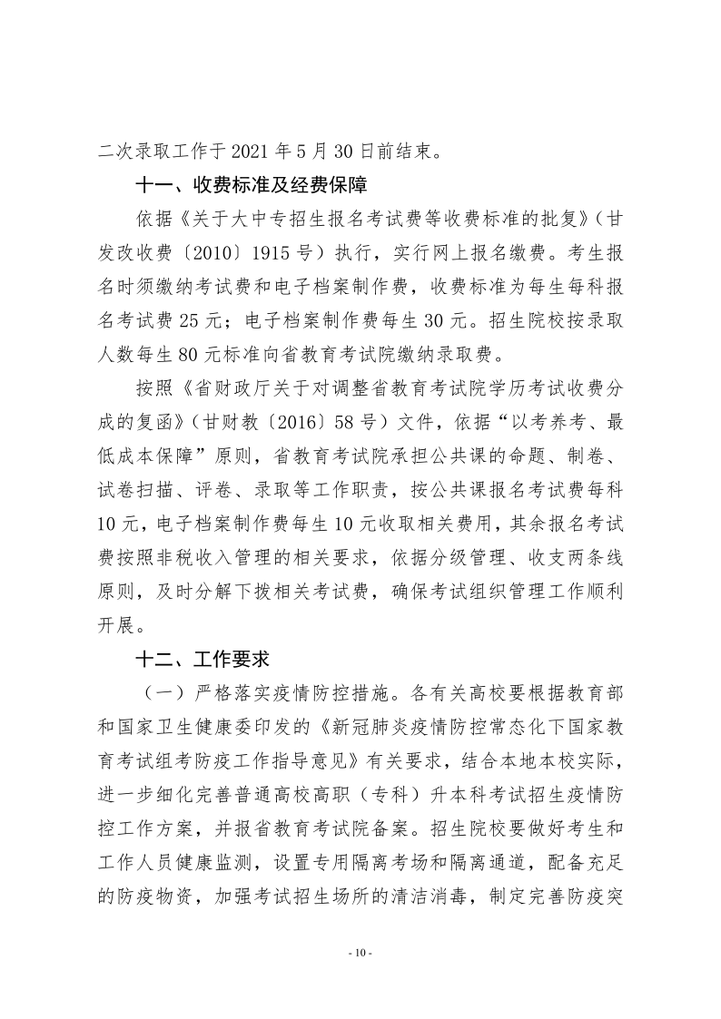 21年甘肃省专升本工作方案的通知 甘招委发2号_10.png