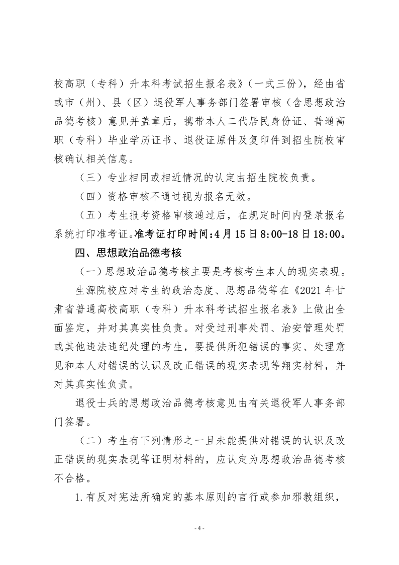 21年甘肃省专升本工作方案的通知 甘招委发2号_4.png