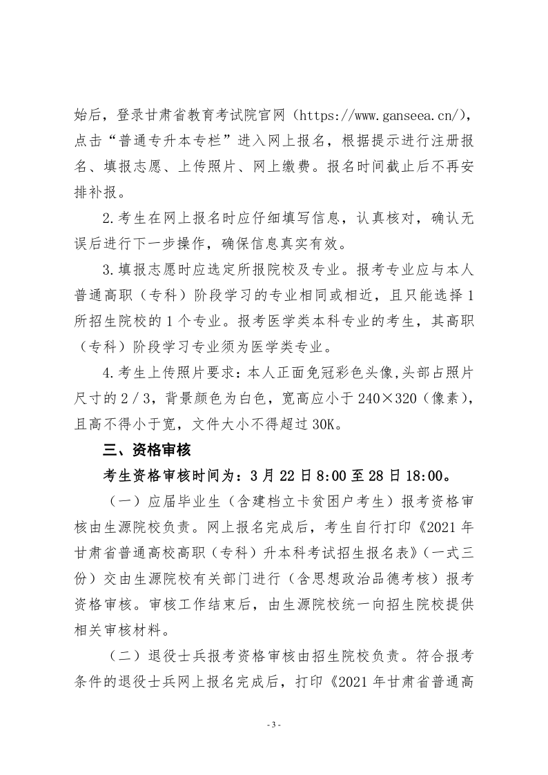 21年甘肃省专升本工作方案的通知 甘招委发2号_3.png