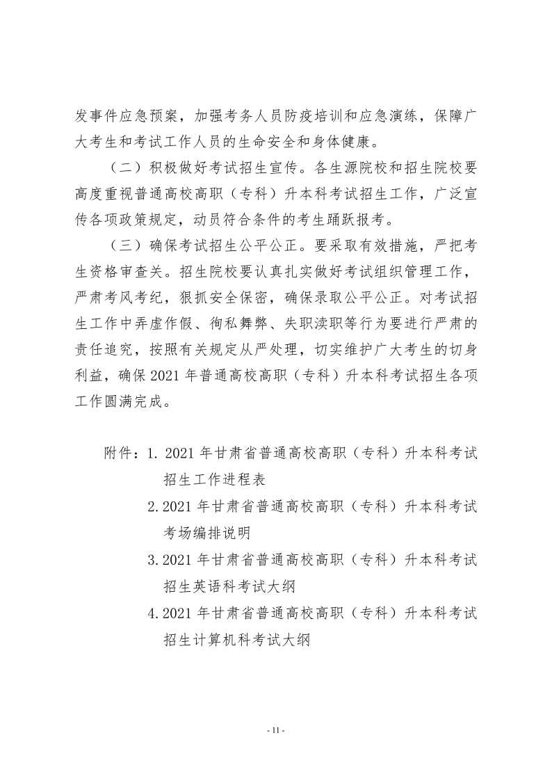 21年甘肃省专升本工作方案的通知 甘招委发2号_11.png