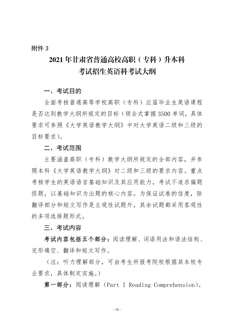 21年甘肃省专升本工作方案的通知 甘招委发2号_16.png