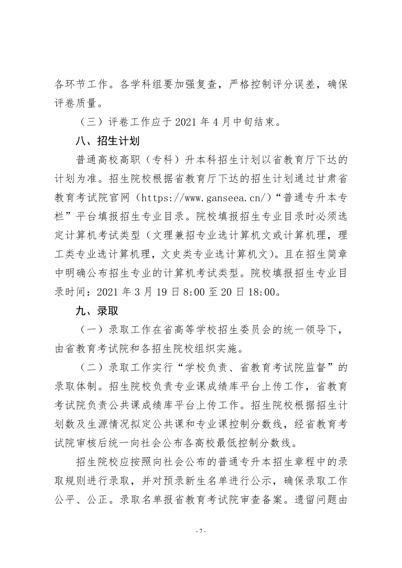 21年甘肃省专升本工作方案的通知 甘招委发2号_7.png